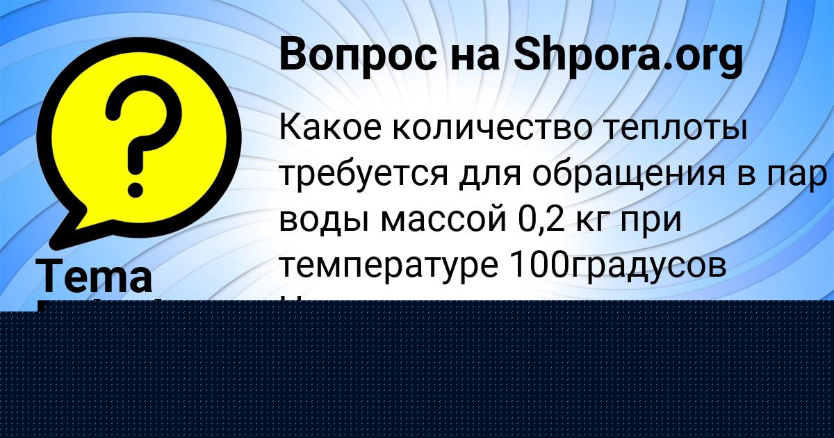 Картинка с текстом вопроса от пользователя Саша Воронова