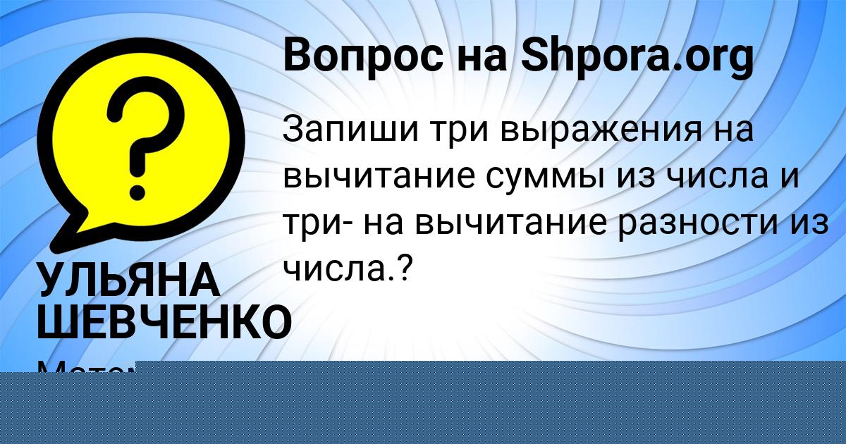 Картинка с текстом вопроса от пользователя УЛЬЯНА ШЕВЧЕНКО