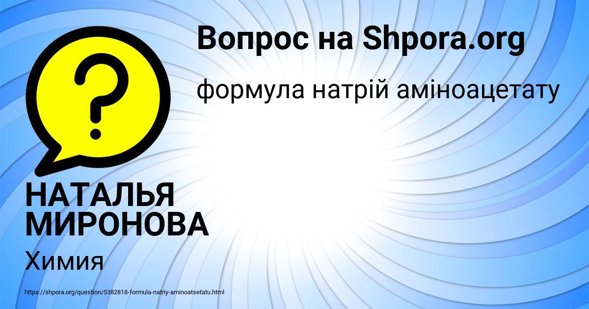 Картинка с текстом вопроса от пользователя НАТАЛЬЯ МИРОНОВА