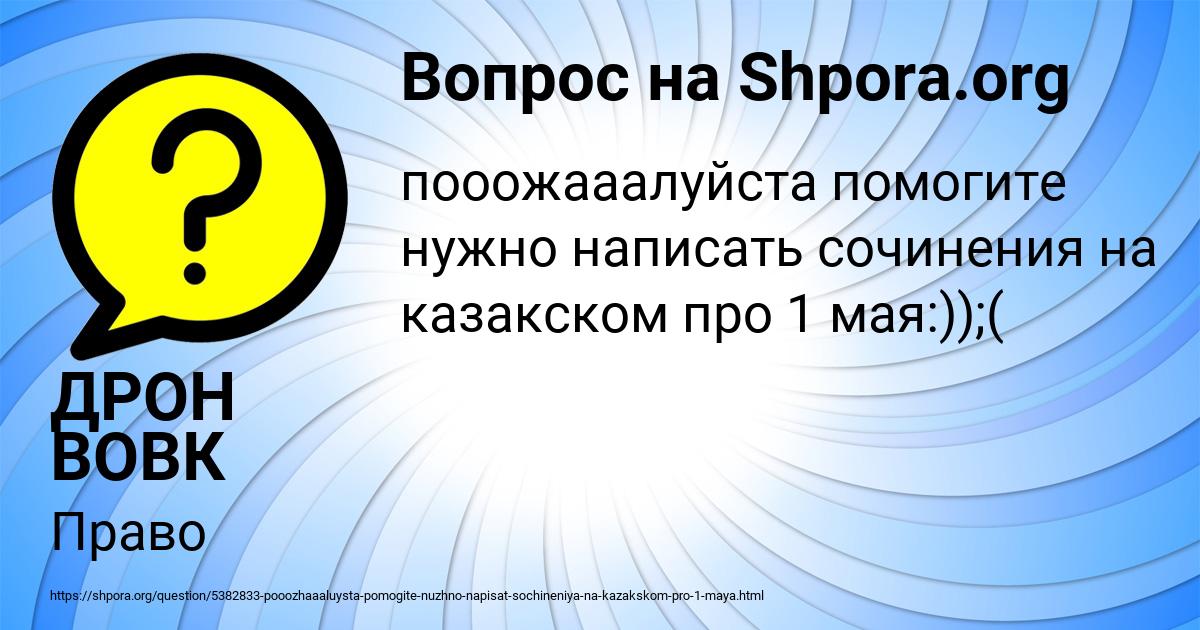 Картинка с текстом вопроса от пользователя ДРОН ВОВК