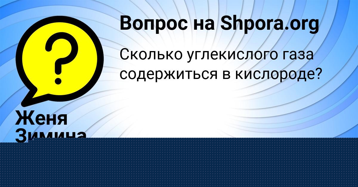 Картинка с текстом вопроса от пользователя АЛЛА САНАРОВА