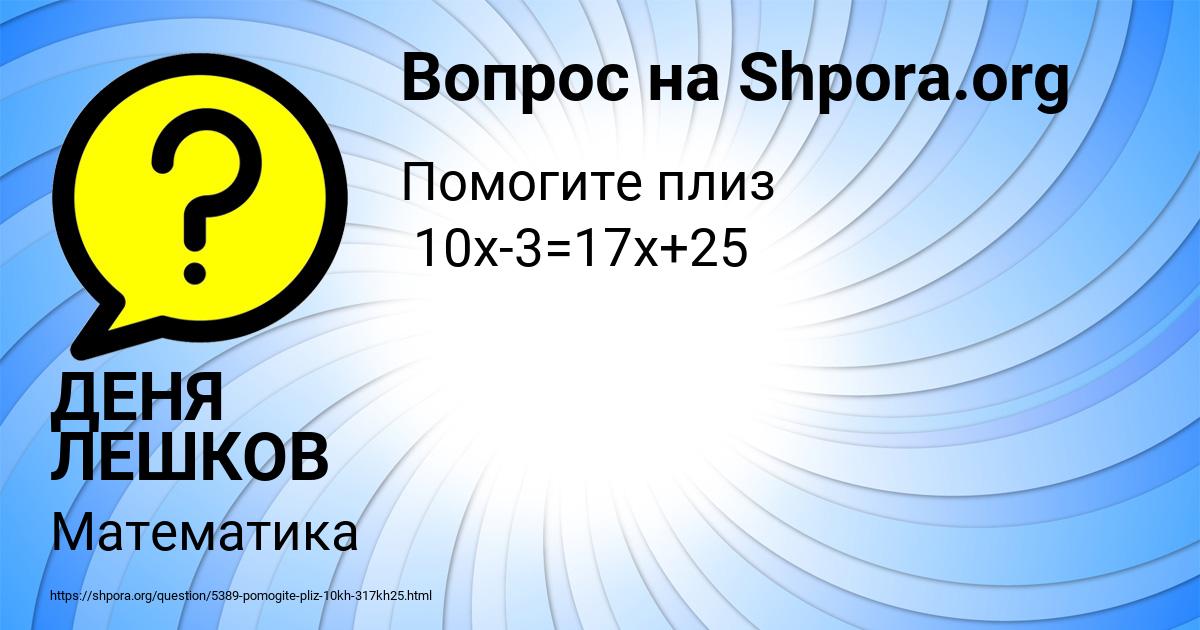 Картинка с текстом вопроса от пользователя ДЕНЯ ЛЕШКОВ