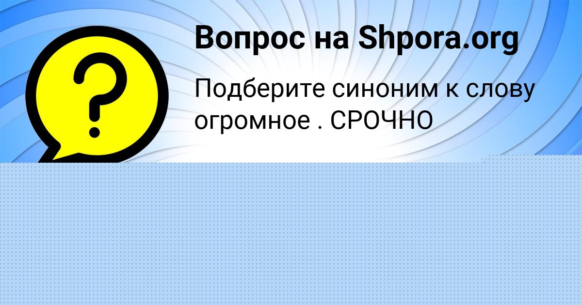 Картинка с текстом вопроса от пользователя Sanek Beregovoy