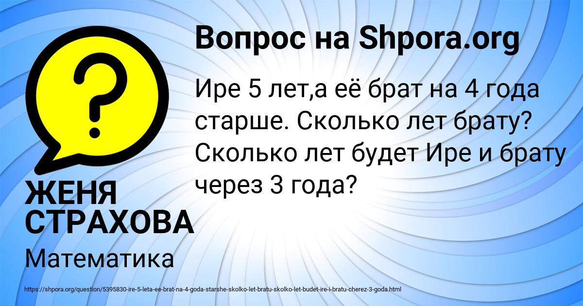 Ире 5 лет а брат на 4 года старше схема