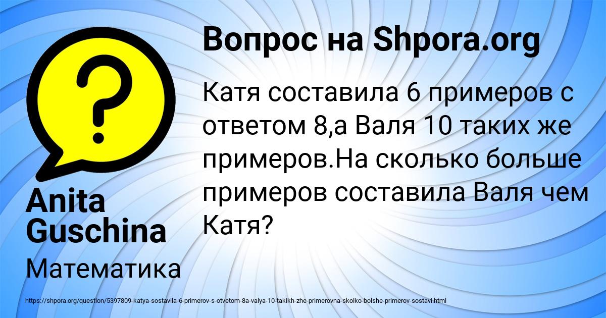 Задача катя составила 6 примеров с ответом 8 а валя 10 таких примеров схема