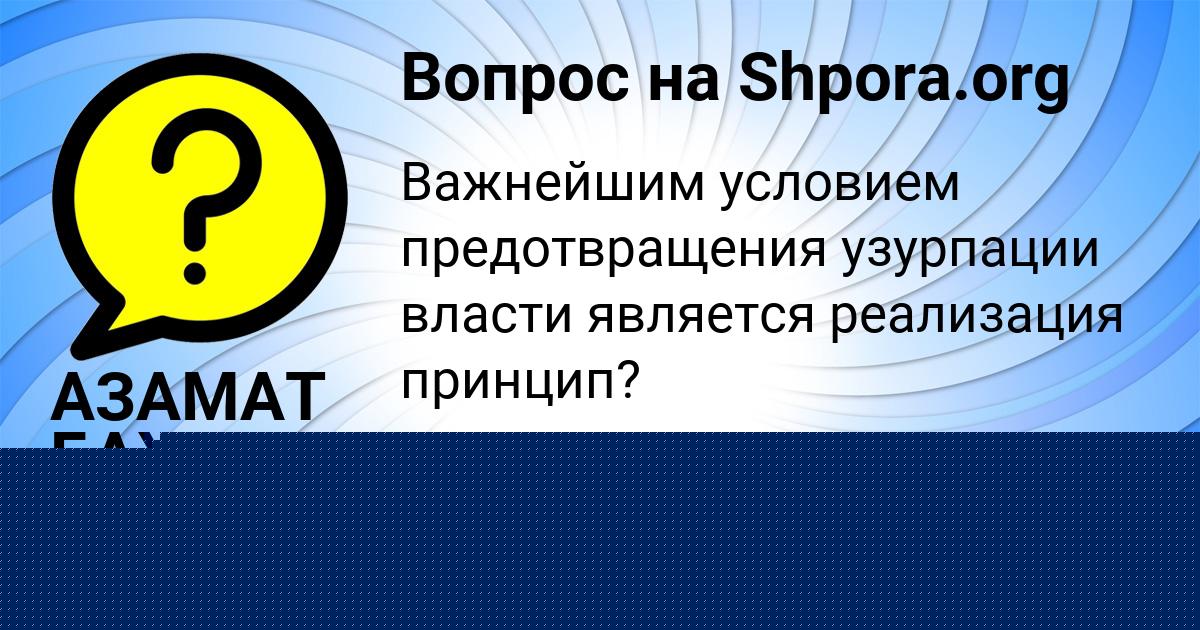 Картинка с текстом вопроса от пользователя Каролина Романенко