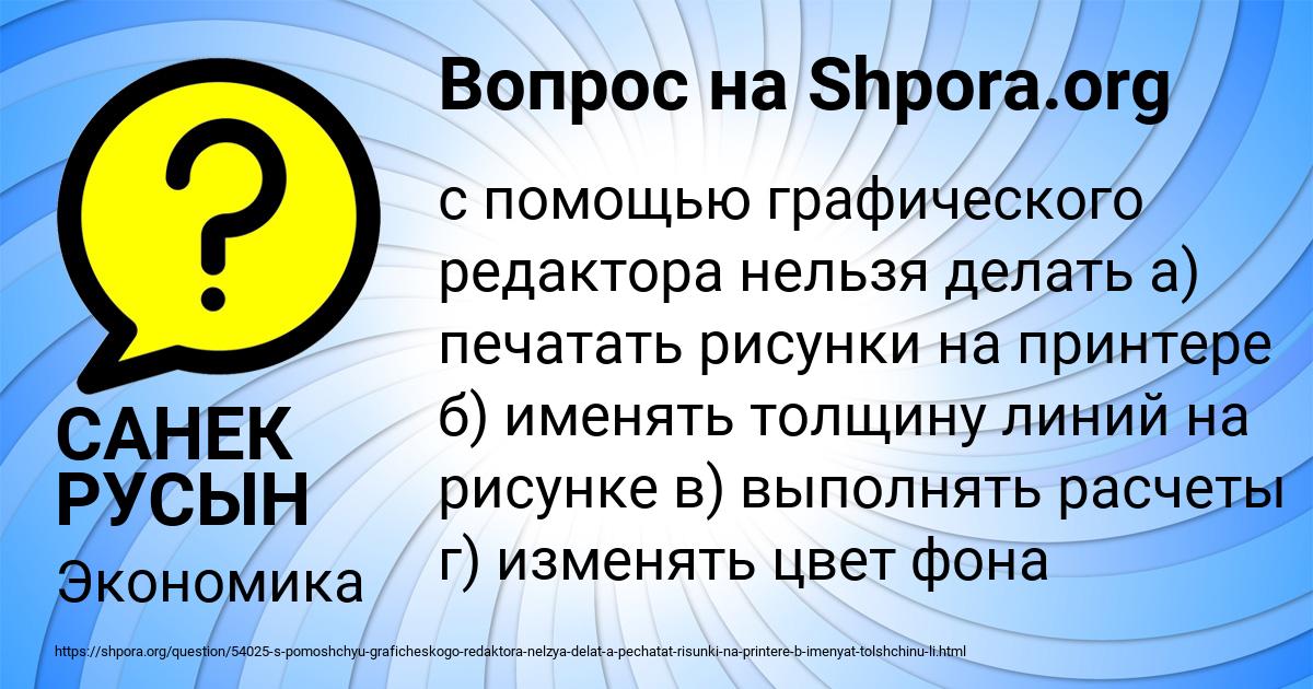 Картинка с текстом вопроса от пользователя САНЕК РУСЫН