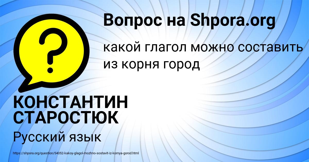 Картинка с текстом вопроса от пользователя КОНСТАНТИН СТАРОСТЮК