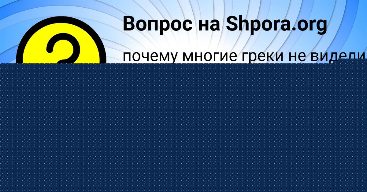 Картинка с текстом вопроса от пользователя АМИНА ЕМЦЕВА