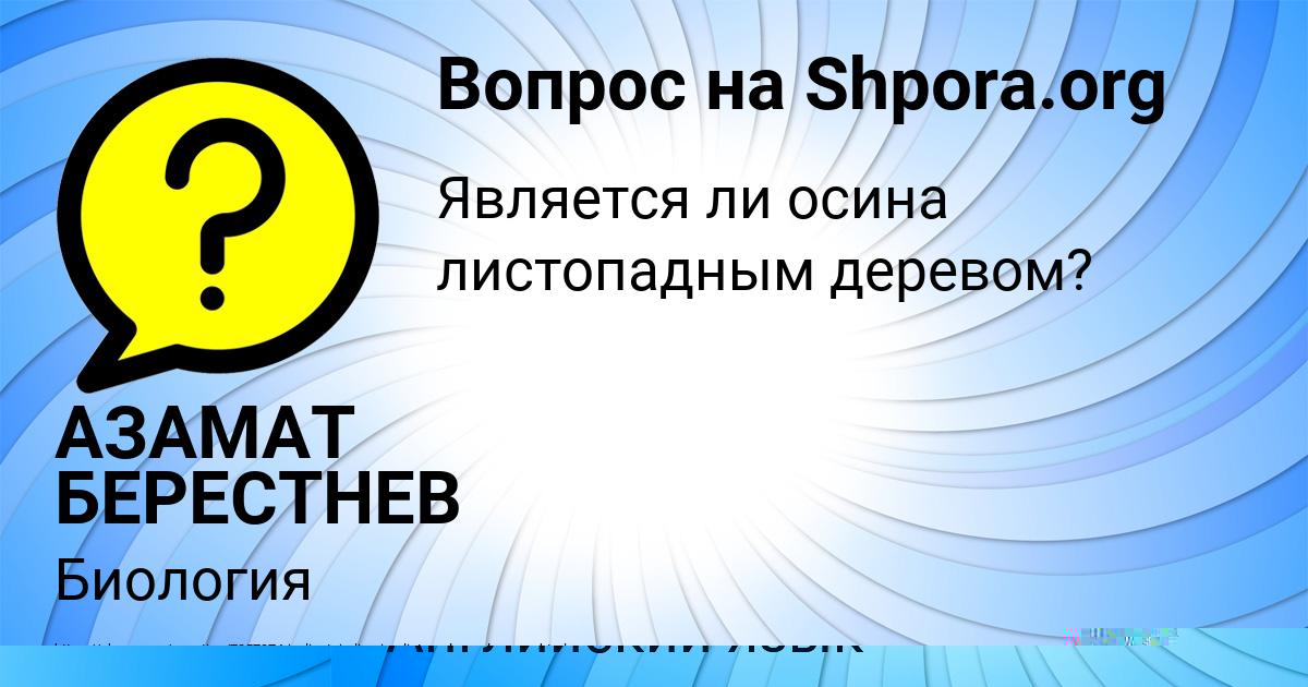 Картинка с текстом вопроса от пользователя ALINA SALO