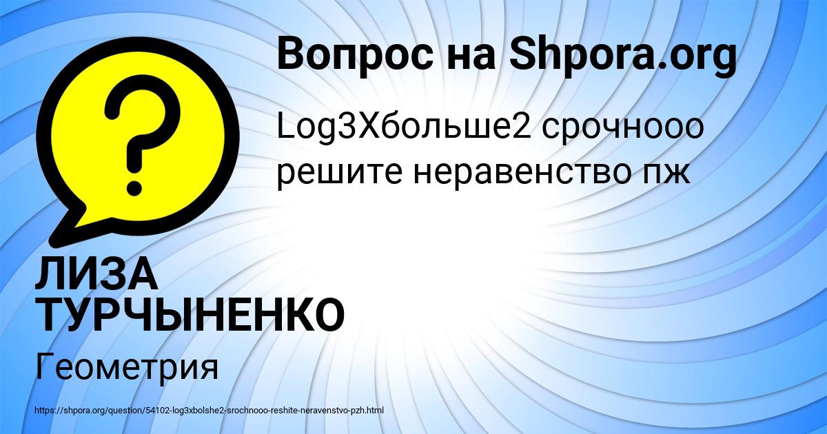 Картинка с текстом вопроса от пользователя ЛИЗА ТУРЧЫНЕНКО
