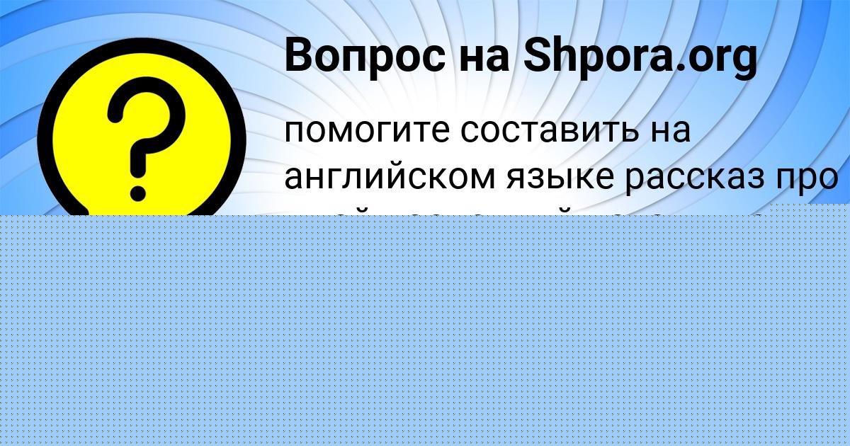 Картинка с текстом вопроса от пользователя Алан Горский