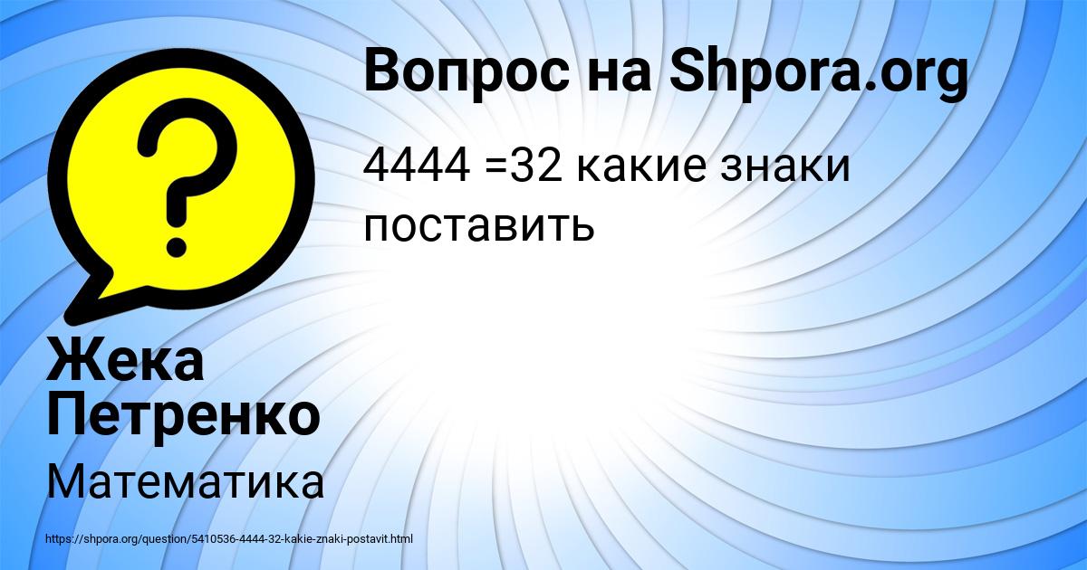 Картинка с текстом вопроса от пользователя Жека Петренко
