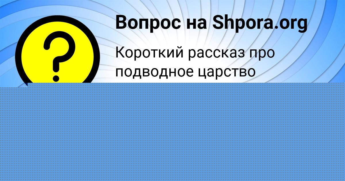Картинка с текстом вопроса от пользователя Милана Карпенко
