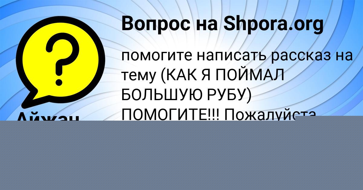 Картинка с текстом вопроса от пользователя Айжан Грузинова