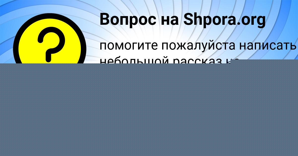 Картинка с текстом вопроса от пользователя KAMILA BOBROVA