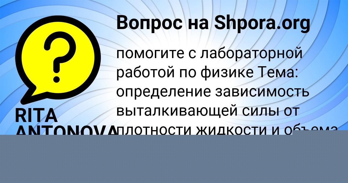 Картинка с текстом вопроса от пользователя RITA ANTONOVA