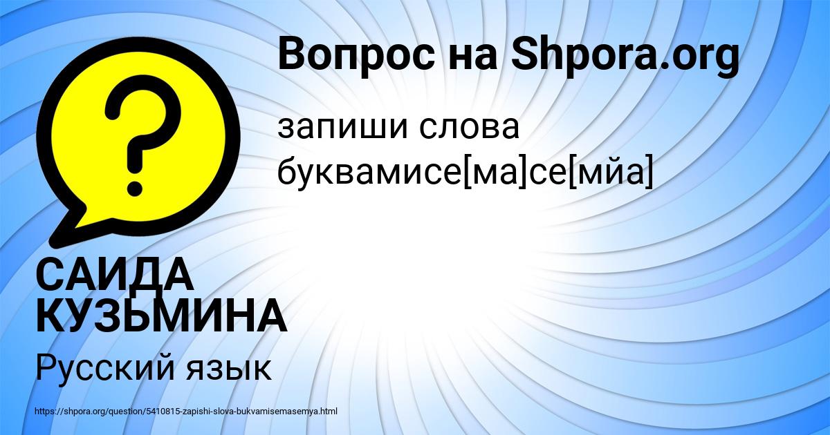 Картинка с текстом вопроса от пользователя САИДА КУЗЬМИНА