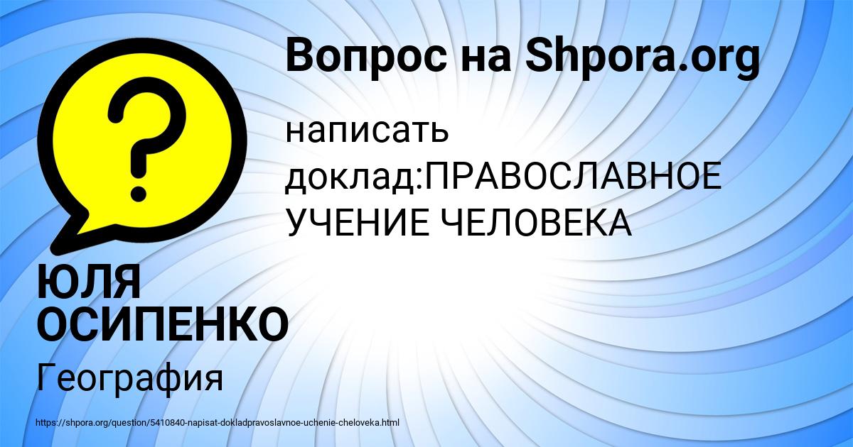 Картинка с текстом вопроса от пользователя ЮЛЯ ОСИПЕНКО