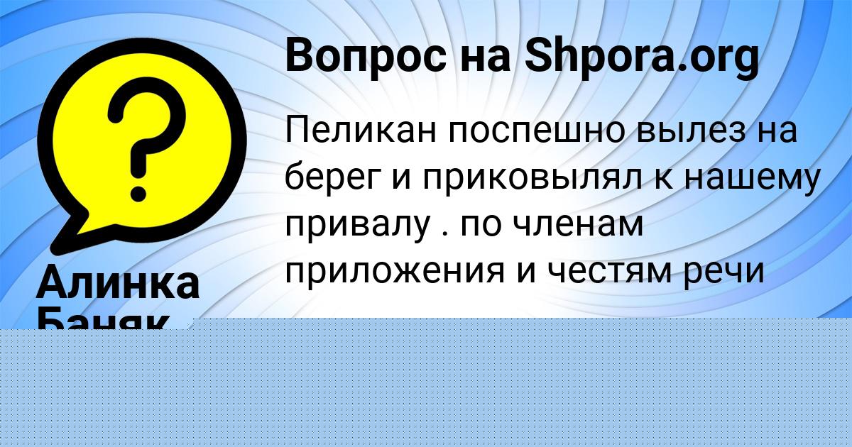 Картинка с текстом вопроса от пользователя Алинка Баняк