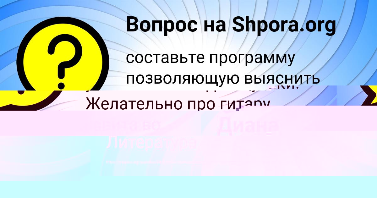 Картинка с текстом вопроса от пользователя Yuliana Zaec