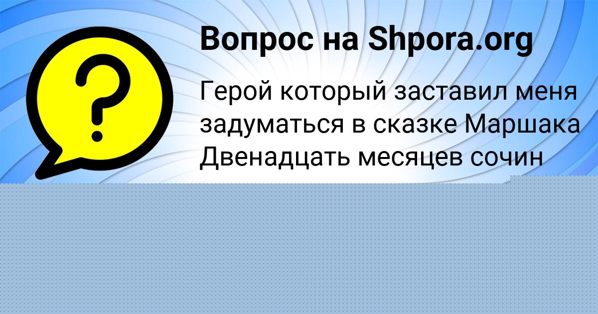 Картинка с текстом вопроса от пользователя Afina Prokopenko