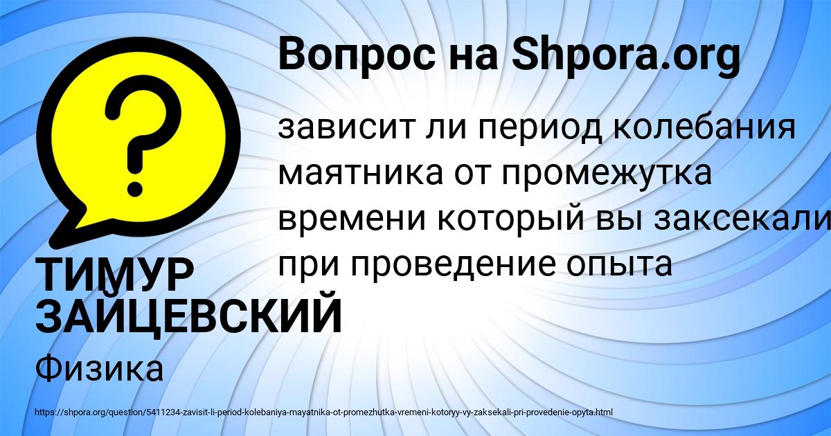 Картинка с текстом вопроса от пользователя ТИМУР ЗАЙЦЕВСКИЙ