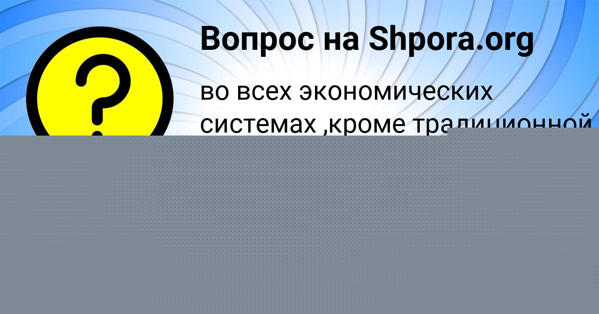 Картинка с текстом вопроса от пользователя Саша Кошкина