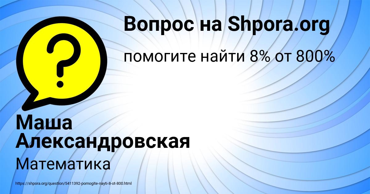 Картинка с текстом вопроса от пользователя Маша Александровская