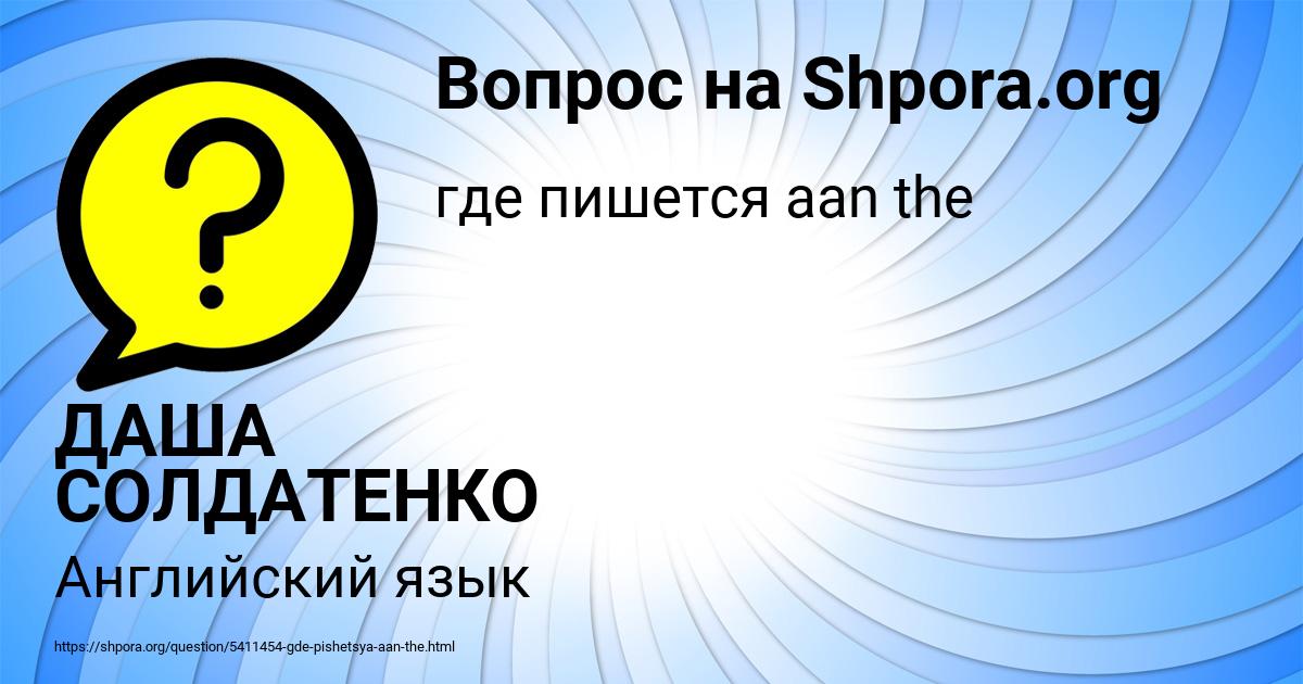 Картинка с текстом вопроса от пользователя ДАША СОЛДАТЕНКО