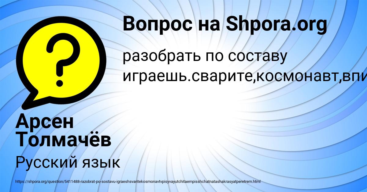 Картинка с текстом вопроса от пользователя Арсен Толмачёв