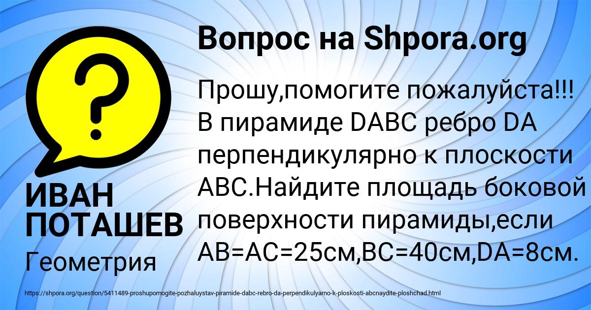 Картинка с текстом вопроса от пользователя ИВАН ПОТАШЕВ