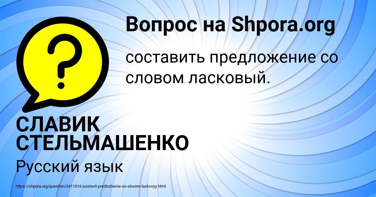 Картинка с текстом вопроса от пользователя СЛАВИК СТЕЛЬМАШЕНКО