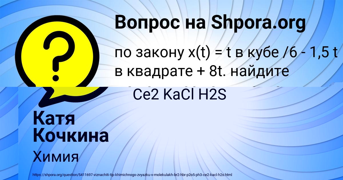 Картинка с текстом вопроса от пользователя Катя Кочкина