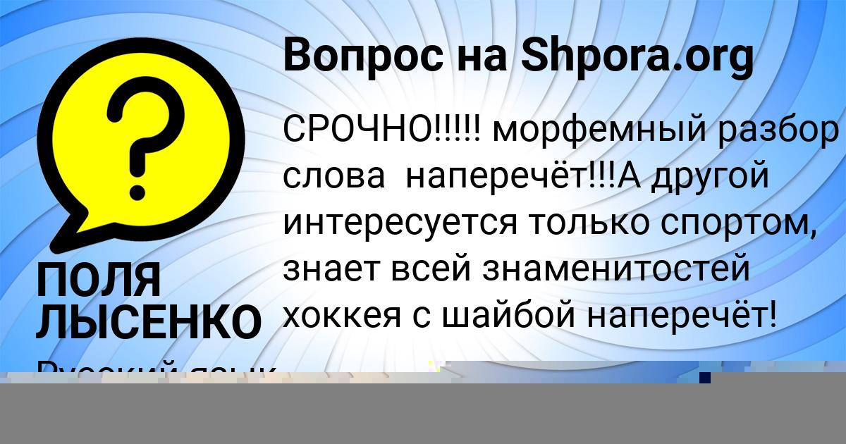 Картинка с текстом вопроса от пользователя ПОЛЯ ЛЫСЕНКО