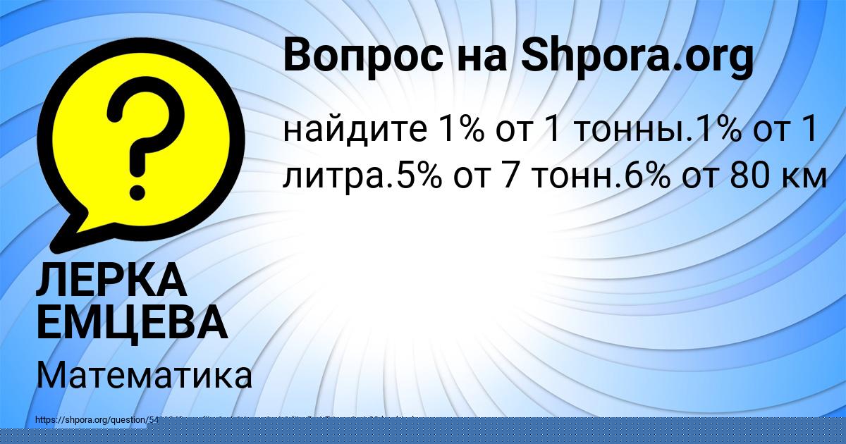 Картинка с текстом вопроса от пользователя ЛЕРКА ЕМЦЕВА