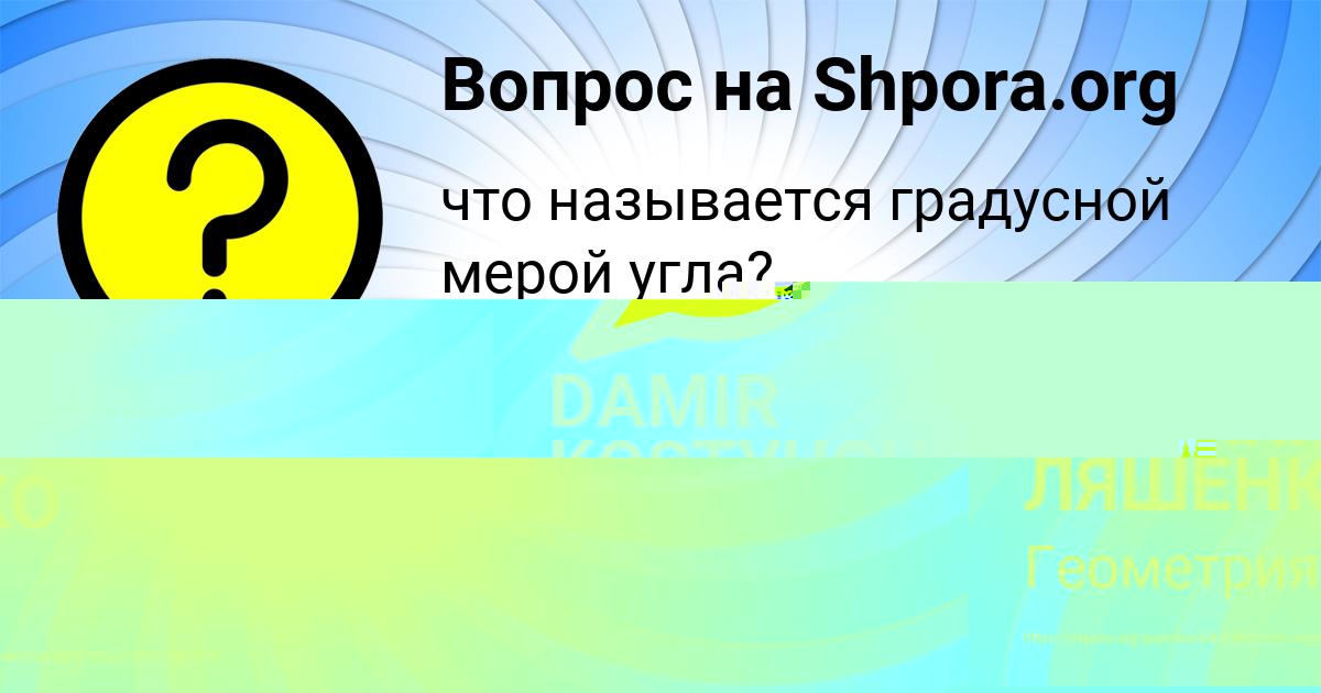 Картинка с текстом вопроса от пользователя МАДИЯР ЛЯШЕНКО