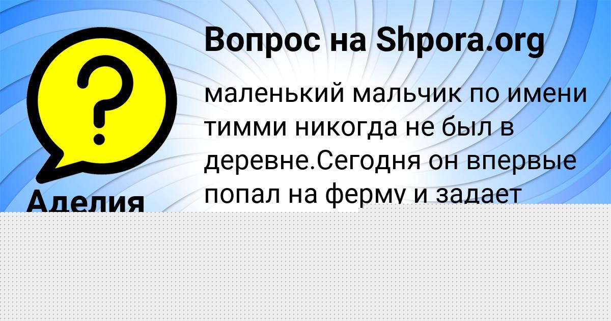 Картинка с текстом вопроса от пользователя Анжела Семёнова