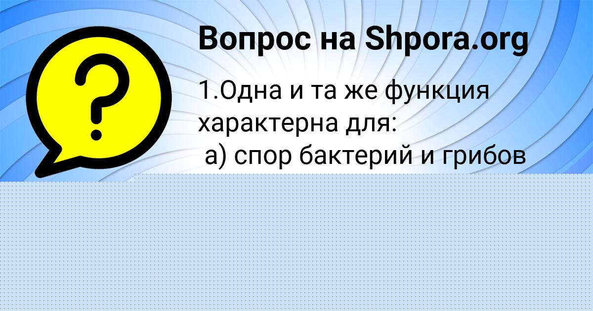 Картинка с текстом вопроса от пользователя Серега Астапенко 