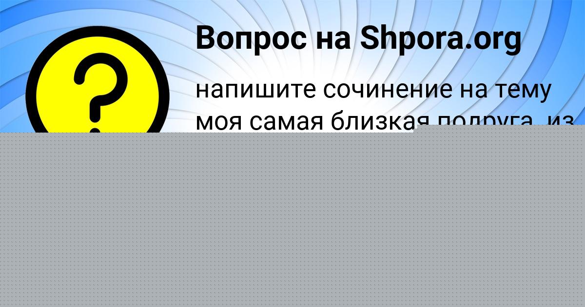 Картинка с текстом вопроса от пользователя Милана Свириденко