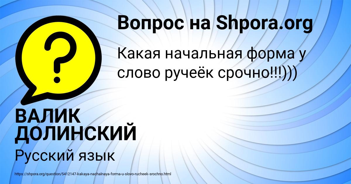 Картинка с текстом вопроса от пользователя ВАЛИК ДОЛИНСКИЙ