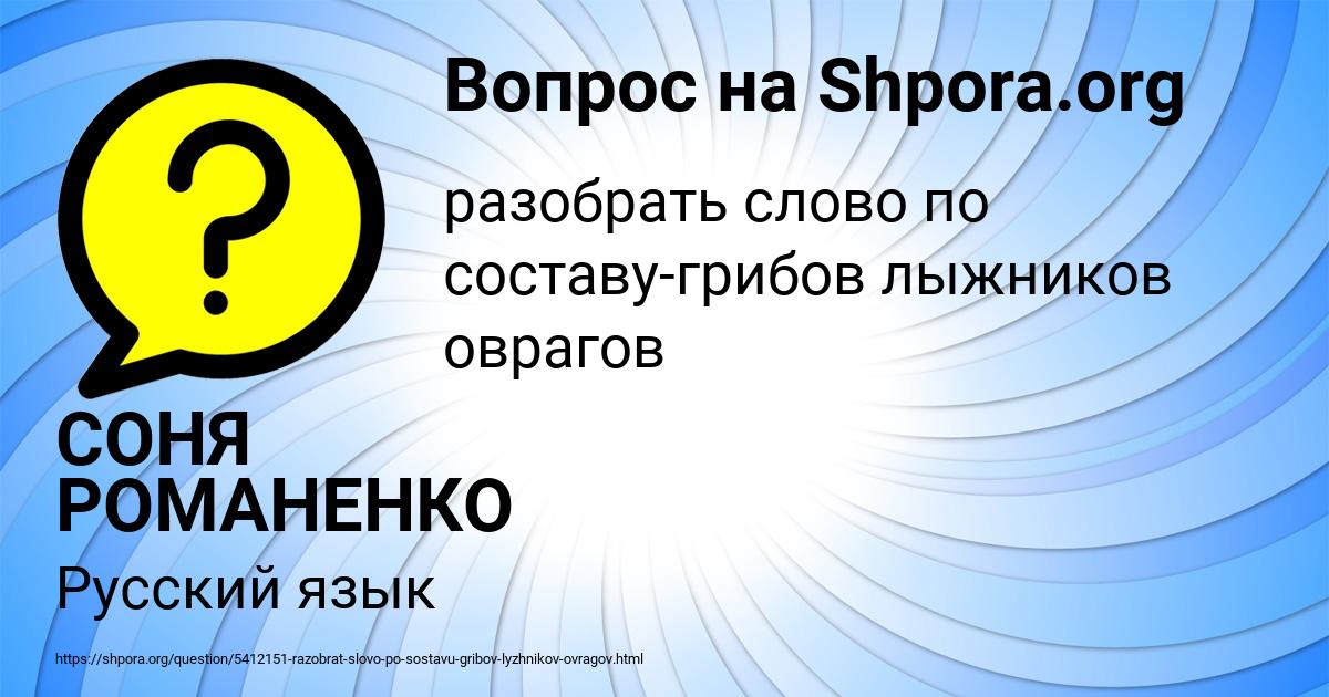 Картинка с текстом вопроса от пользователя СОНЯ РОМАНЕНКО