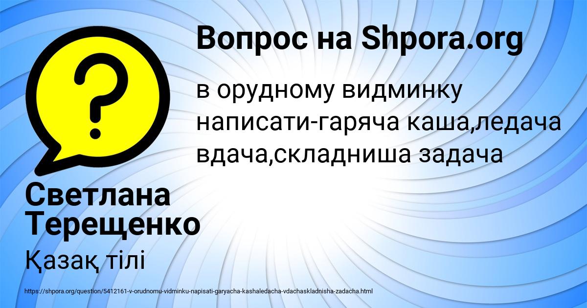 Картинка с текстом вопроса от пользователя Светлана Терещенко