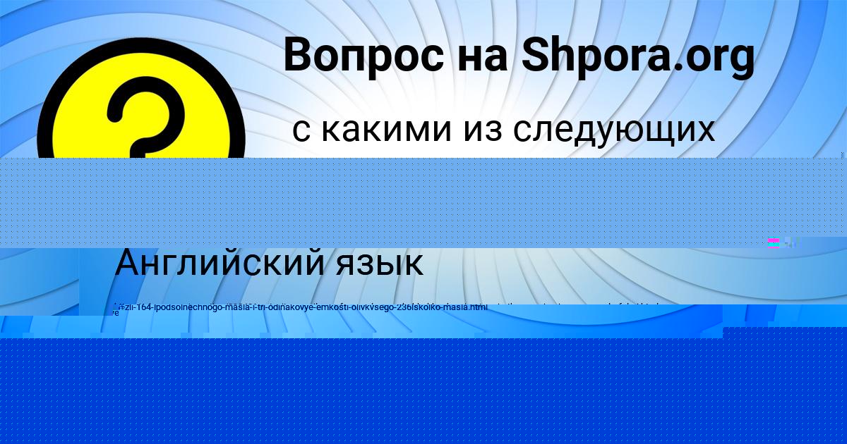 Картинка с текстом вопроса от пользователя Дрон Мельник