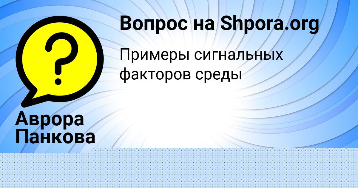 Картинка с текстом вопроса от пользователя Аврора Панкова
