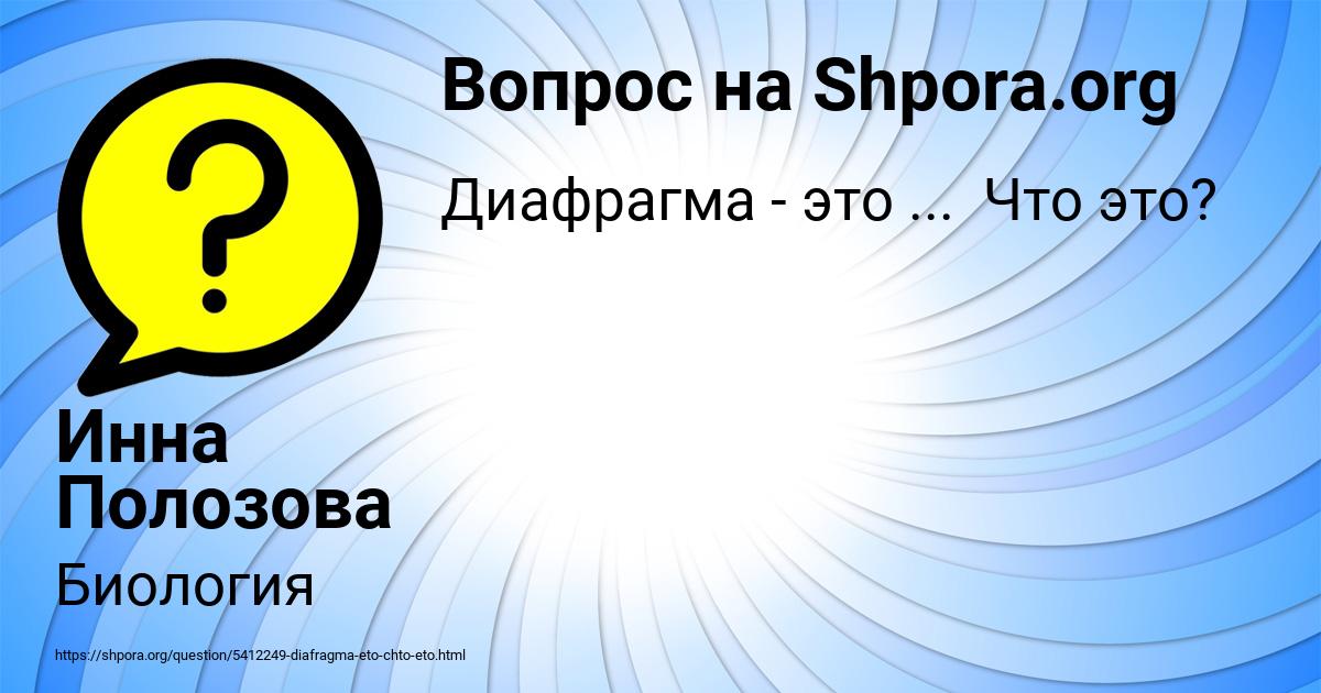 Картинка с текстом вопроса от пользователя Инна Полозова