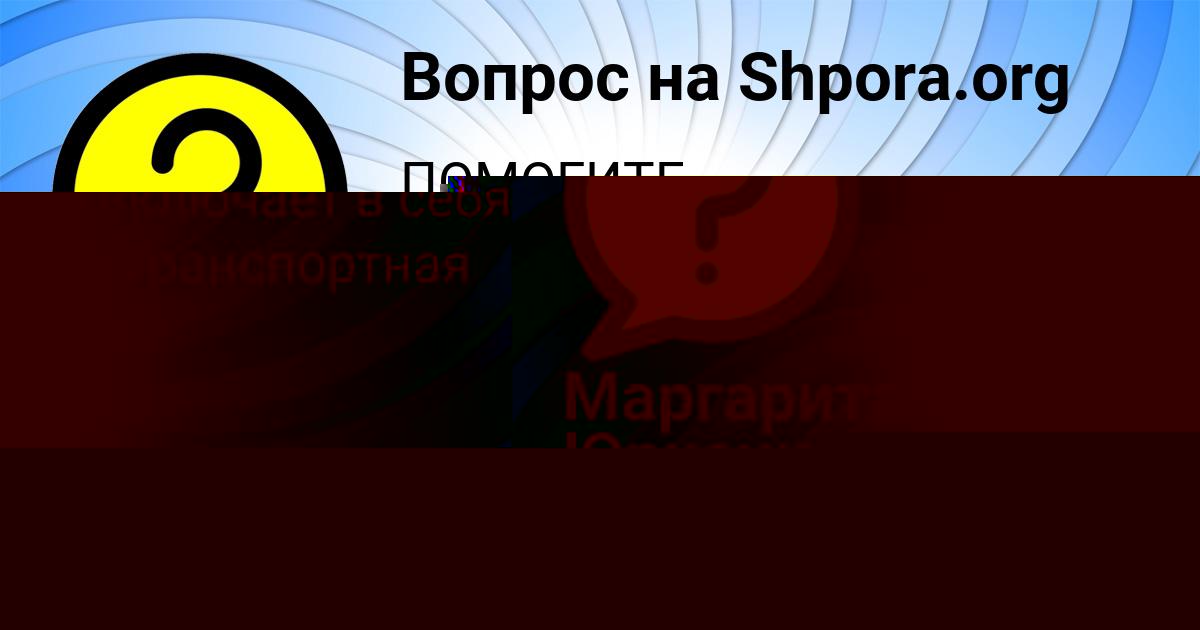 Картинка с текстом вопроса от пользователя Ануш Донская