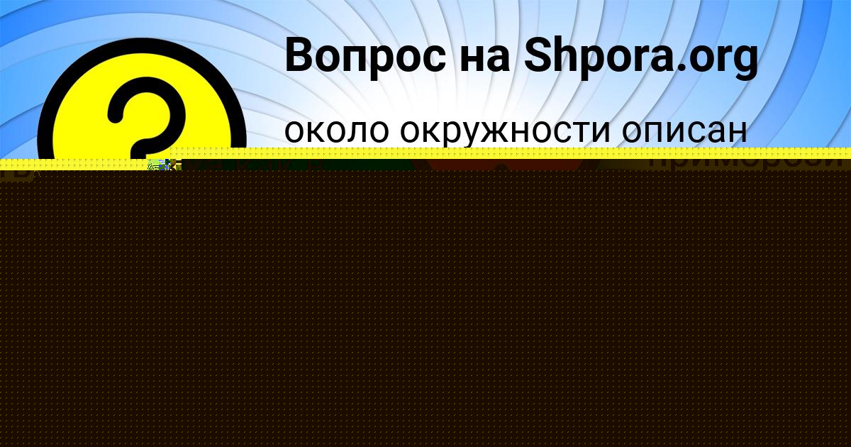 Картинка с текстом вопроса от пользователя Лерка Мельниченко