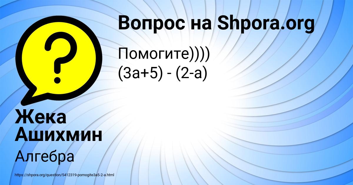 Картинка с текстом вопроса от пользователя Жека Ашихмин