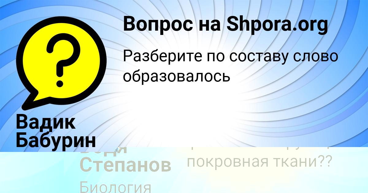 Картинка с текстом вопроса от пользователя Бодя Степанов